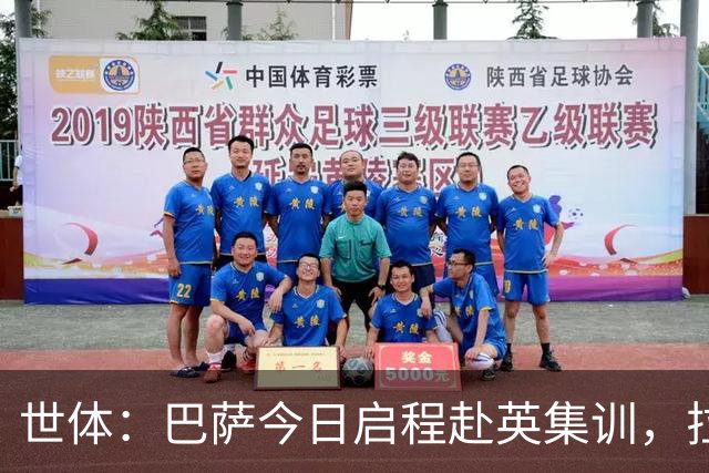 世体：巴萨今日启程赴英集训，拉波尔塔预计周五与球队会合