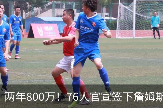 两年800万！76人官宣签下詹姆斯，第24季正式开启
