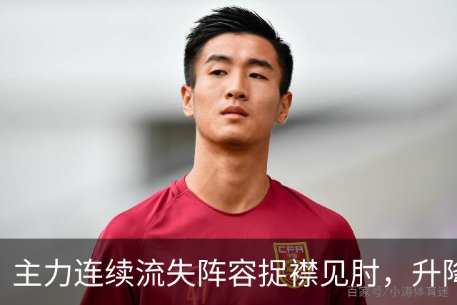 主力连续流失阵容捉襟见肘，升降级面前开倒车的吉林男篮