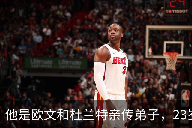 他是欧文和杜兰特亲传弟子，23岁在NBA场均24+3！24岁却面临无球可打