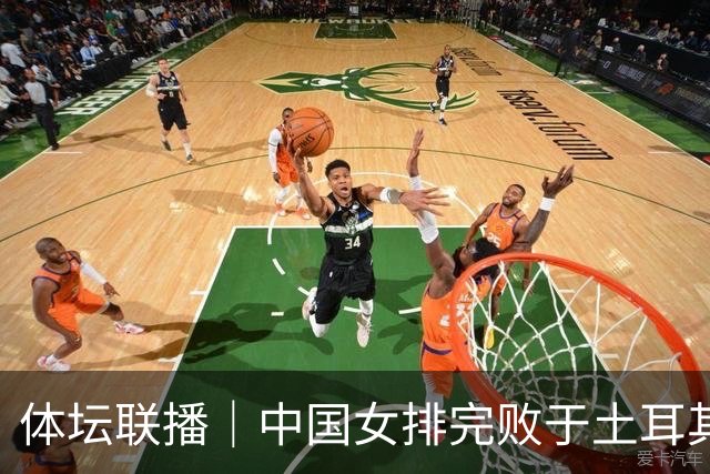 体坛联播｜中国女排完败于土耳其队无缘决赛，中国男篮两连胜