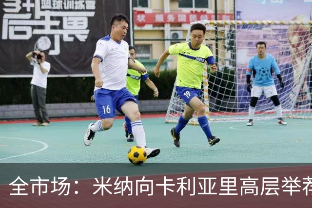 全市场：米纳向卡利亚里高层举荐同胞金特罗，以提升球队进攻端