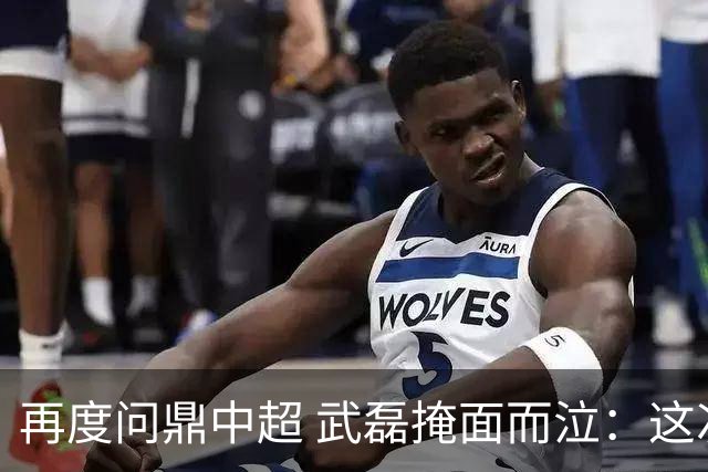 再度问鼎中超 武磊掩面而泣：这次夺冠比上次更开心