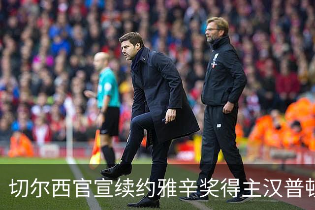切尔西官宣续约雅辛奖得主汉普顿至2028年：做梦都想来