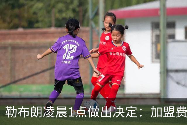 勒布朗凌晨1点做出决定：加盟费城，冲击43年首冠