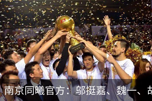 南京同曦官方：邬挺嘉、魏一、胡崇洋、徐远征等6人离队