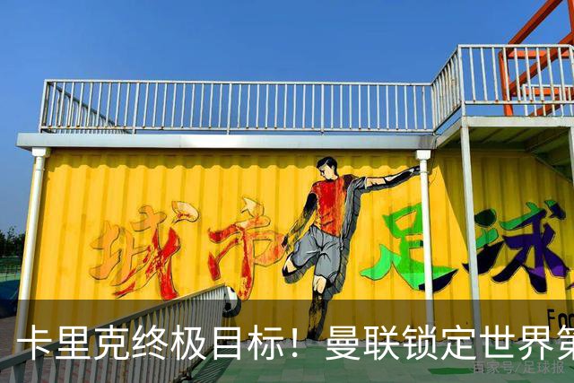 卡里克终极目标！曼联锁定世界第一后腰，完美复刻巅峰卡塞米罗