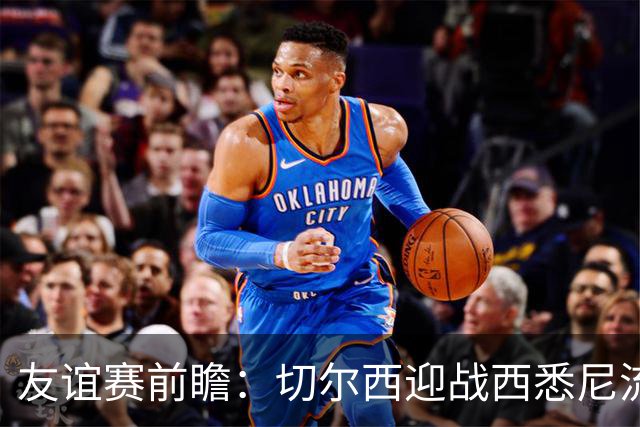 友谊赛前瞻：切尔西迎战西悉尼流浪者，哈维-阿隆索时代开启