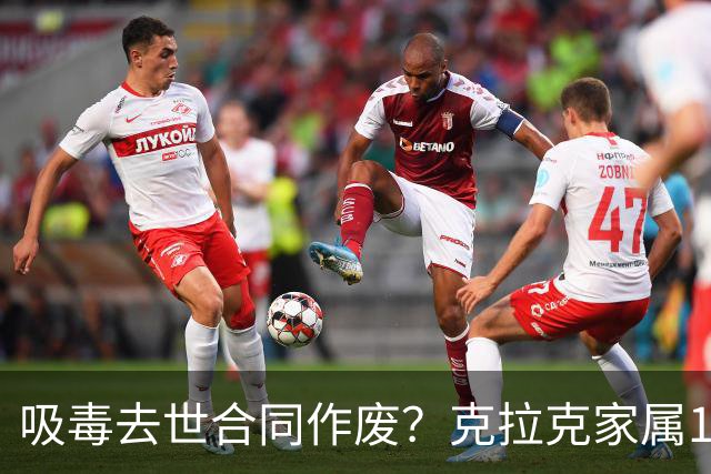 吸毒去世合同作废？克拉克家属1250万恐一分不得？灰熊老板解套？