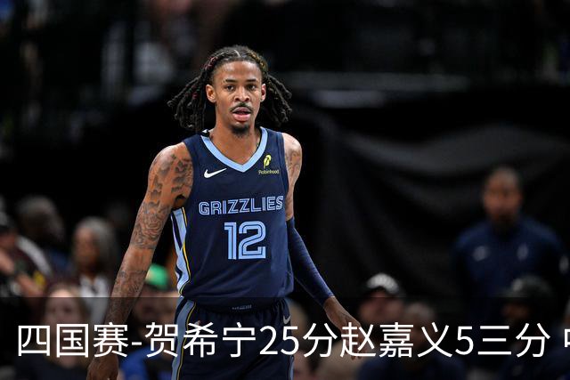 四国赛-贺希宁25分赵嘉义5三分 中国男篮再胜喀麦隆