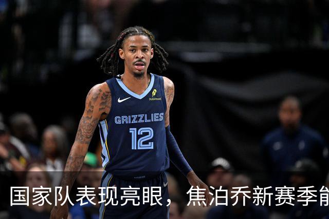 国家队表现亮眼，焦泊乔新赛季能拯救广东宏远的真空内线吗