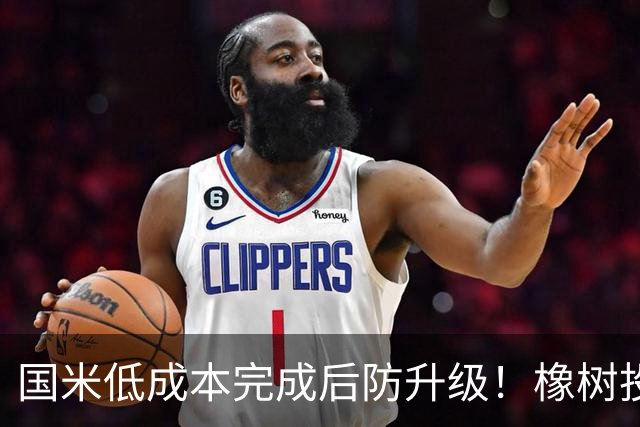国米低成本完成后防升级！橡树投资理念并没变，还有重磅交易吗？