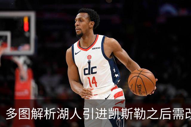 多图解析湖人引进凯斯勒之后需改变防守策略，下赛季球队篮板也能有提升