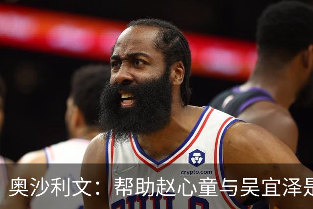 奥沙利文：帮助赵心童与吴宜泽是为了回报中国