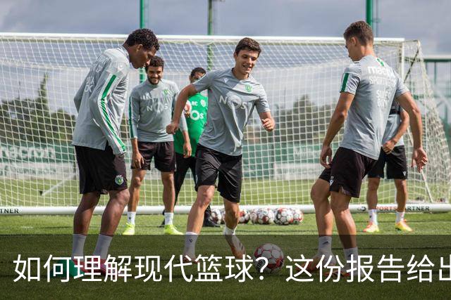 如何理解现代篮球？这份报告给出了答案