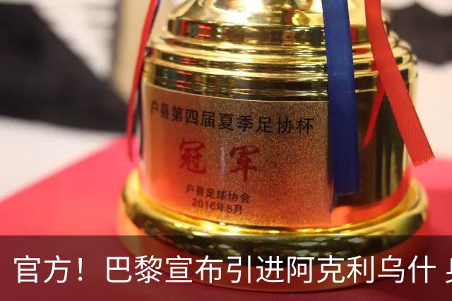 官方！巴黎宣布引进阿克利乌什 身披11号签至2031年