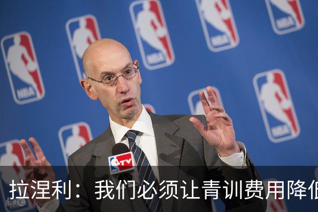 拉涅利：我们必须让青训费用降低，不能让家庭承担高昂的开支