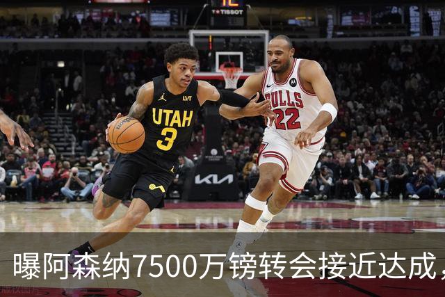 曝阿森纳7500万镑转会接近达成，纽卡队长吉马良斯同意个人条款