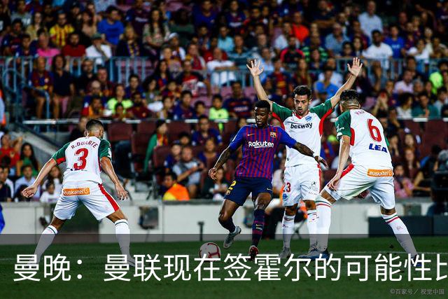 曼晚：曼联现在签霍尔的可能性比5月还低，更可能明夏重新考虑