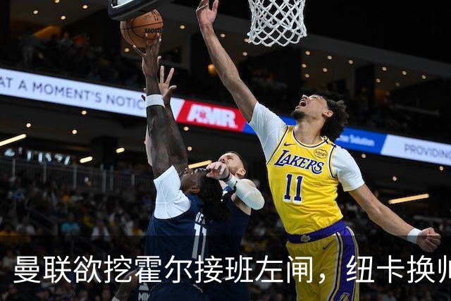 曼联欲挖霍尔接班左闸，纽卡换帅却成阻碍！恐需7000万今夏难成交