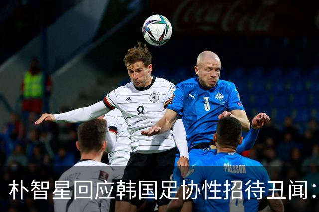 朴智星回应韩国足协性招待丑闻：需深刻反思该如何重建信任