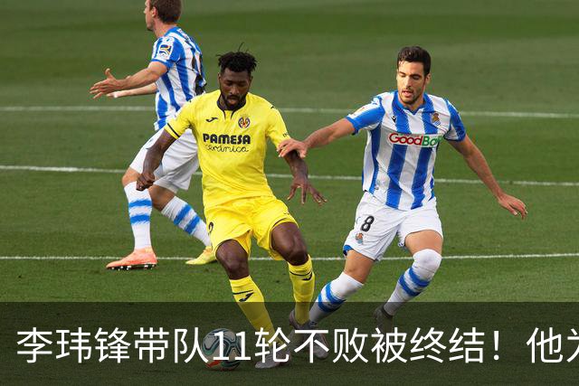 李玮锋带队11轮不败被终结！他为此公开发声，直言非常惭愧