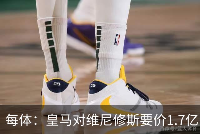 每体：皇马对维尼修斯要价1.7亿欧，阿森纳希望降价