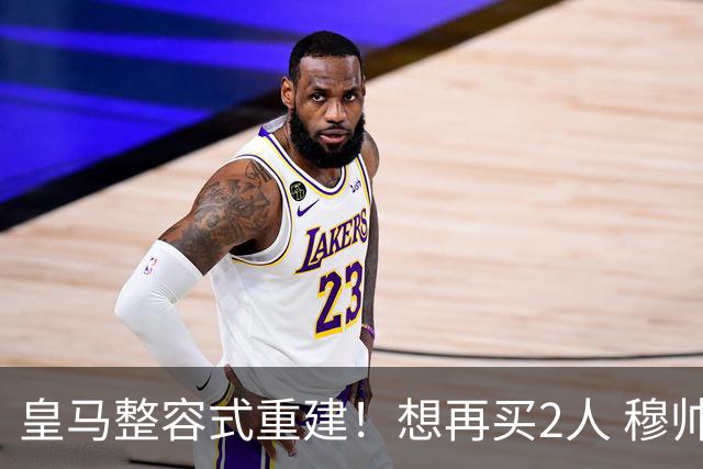 皇马整容式重建！想再买2人 穆帅确定战术：5名球员难立足