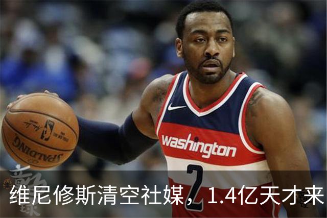 维尼修斯清空社媒，1.4亿天才来了，皇马这次要变天？皇马这个夏天够热闹啊