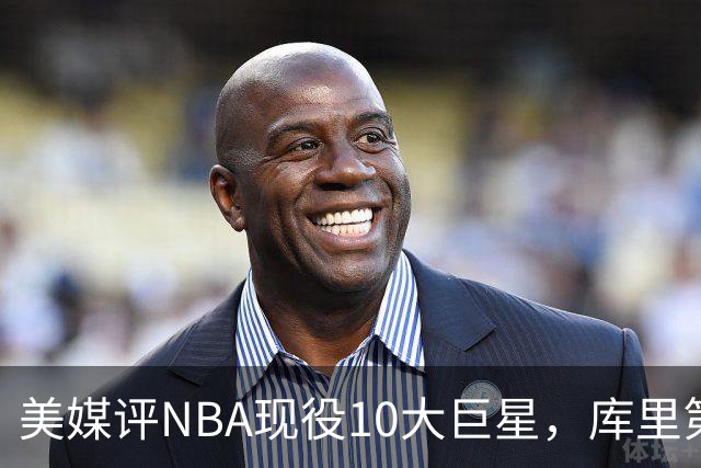 美媒评NBA现役10大巨星，库里第9，詹姆斯未上榜，文班亚马屈居第4