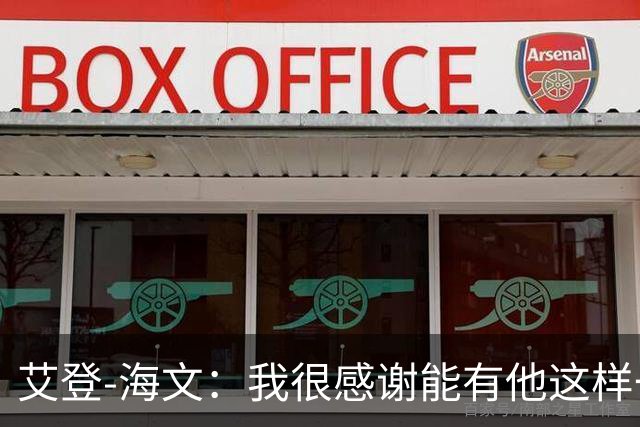 艾登-海文：我很感谢能有他这样一位教练显然我必须保持耐心