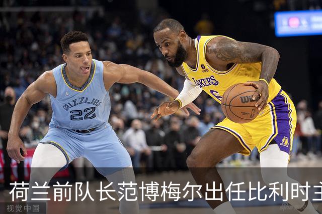 荷兰前队长范博梅尔出任比利时主帅，合同签至2028欧洲杯