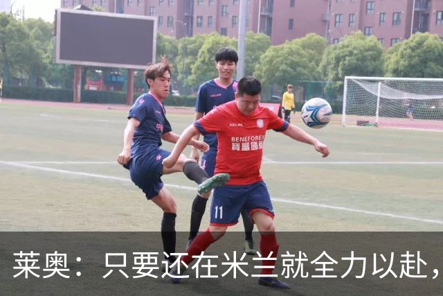 莱奥：只要还在米兰就全力以赴，未来想去里约踢球