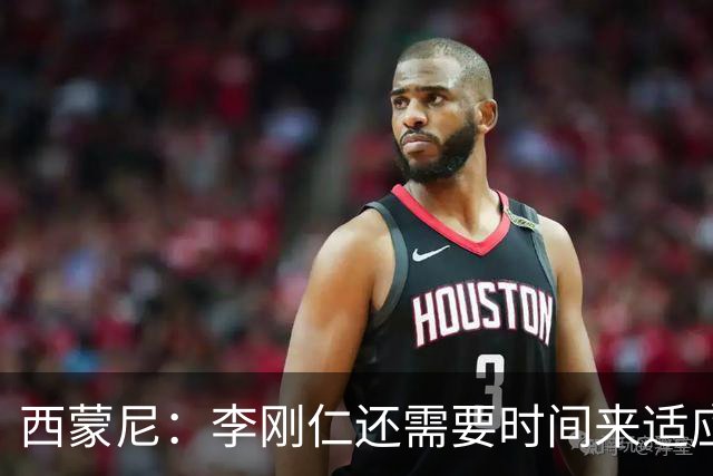 西蒙尼：李刚仁还需要时间来适应，会根据需要来调整他的位置