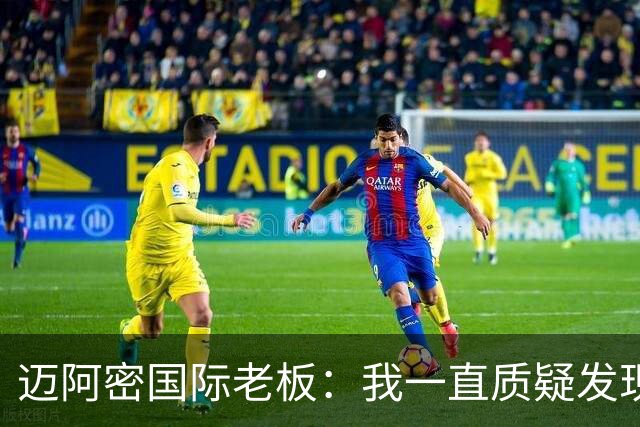 迈阿密国际老板：我一直质疑发现权规则，这对美职联没有好处