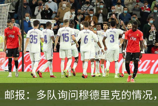 邮报：多队询问穆德里克的情况，包括考文垂在内的3支英超球队
