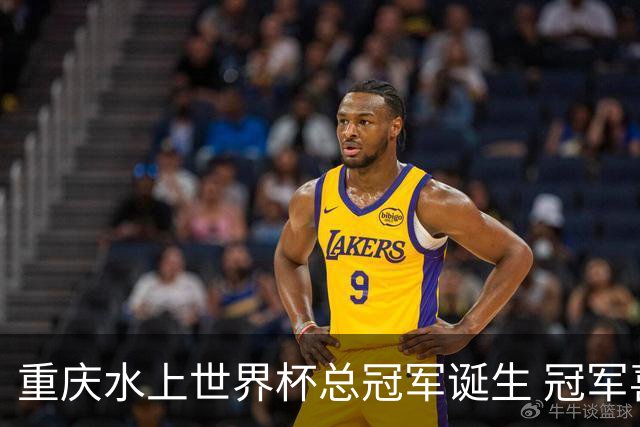 重庆水上世界杯总冠军诞生 冠军喜提清凉大奖