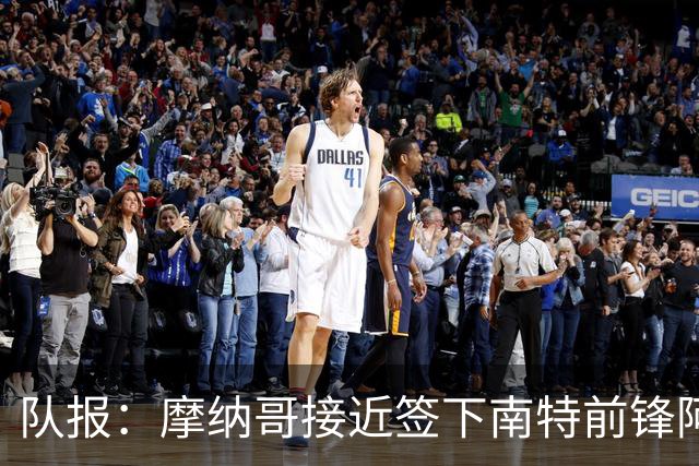 队报：摩纳哥接近签下南特前锋阿布林，转会费约3000万欧元