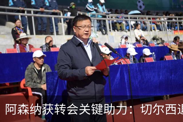 阿森纳获转会关键助力：切尔西退出布鲁诺争夺，球员已谈妥个人条款