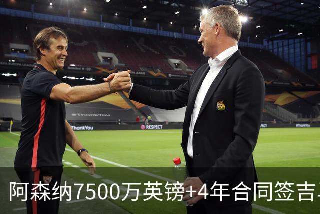 阿森纳7500万英镑+4年合同签吉马良斯达协议！传维尼修斯接近续约