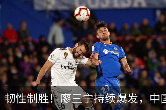 韧性制胜！廖三宁持续爆发，中国男篮 74-63 格鲁吉亚，斩获两连胜