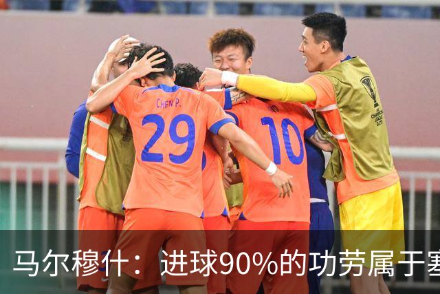 马尔穆什：进球90%的功劳属于塞门约，这让我重新找回信心