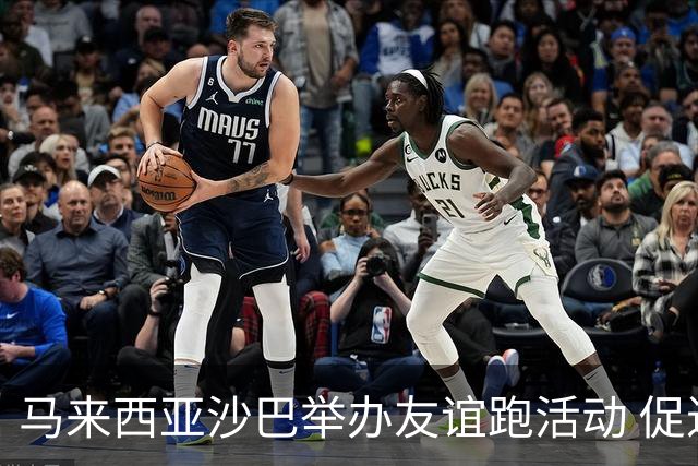 马来西亚沙巴举办友谊跑活动 促进中马民间交流