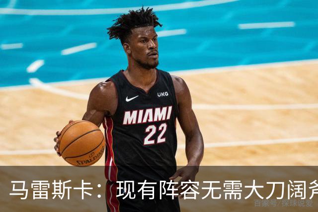 马雷斯卡：现有阵容无需大刀阔斧调整 我们肯定需在转会市场行动