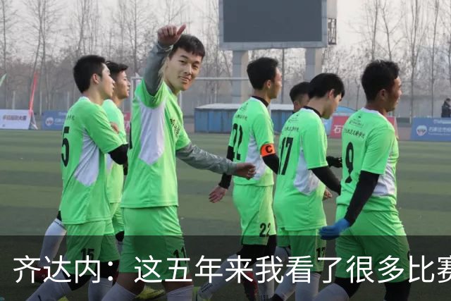 齐达内：这五年来我看了很多比赛，比执教皇马的时候看得还多
