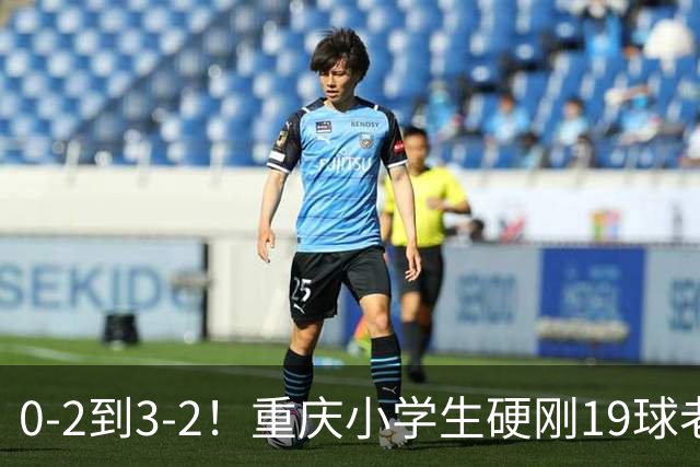 0-2到3-2！重庆小学生硬刚19球老挝，董路的掐尖神话被一群娃娃踢碎了