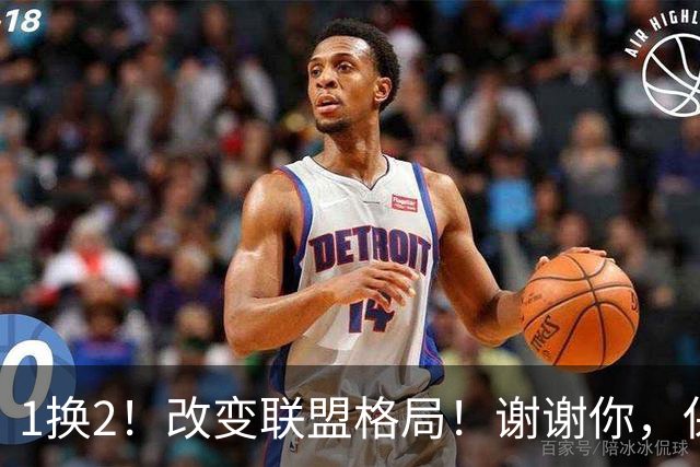 1换2！改变联盟格局！谢谢你，保罗乔治