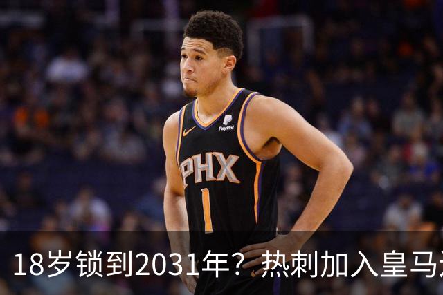 18岁锁到2031年？热刺加入皇马边锋争夺战，上赛季35场仅造4球