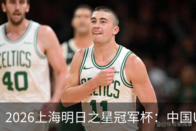 2026上海明日之星冠军杯：中国U17男足战胜西甲劲旅毕尔巴鄂竞技提前出线