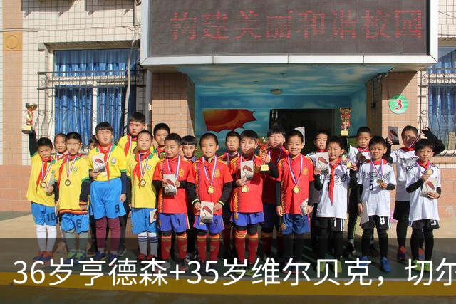 36岁亨德森+35岁维尔贝克，切尔西老兵攻略浮出水面